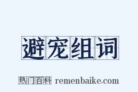 避宠组词是什么意思的图片